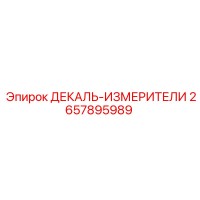2657895989 ДЕКАЛЬ-ИЗМЕРИТЕЛИ Epiroc