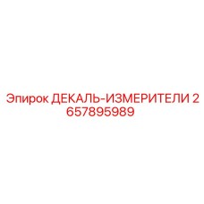 2657895989 ДЕКАЛЬ-ИЗМЕРИТЕЛИ Epiroc