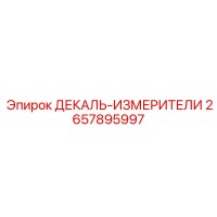2657895997 ДЕКАЛЬ-ИЗМЕРИТЕЛИ Epiroc