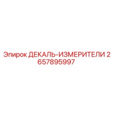 2657895997 ДЕКАЛЬ-ИЗМЕРИТЕЛИ Epiroc