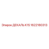 1622180313 ДЕКАЛЬ K15 Эпирок (Epiroc)