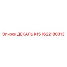 1622180313 ДЕКАЛЬ K15 Эпирок (Epiroc)