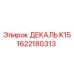 1622180313 ДЕКАЛЬ K15 Эпирок (Epiroc)