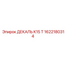1622180314 ДЕКАЛЬ K15 T Эпирок (Epiroc)