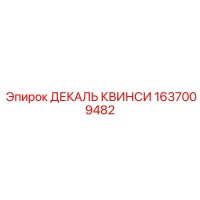1637009482 ДЕКАЛЬ КВИНСИ - Epiroc