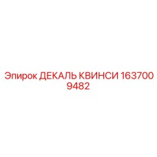 1637009482 ДЕКАЛЬ КВИНСИ - Epiroc