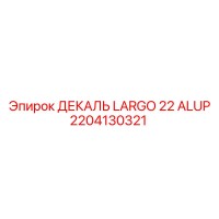 2204130321 ДЕКАЛЬ LARGO 22 ALUP Epiroc
