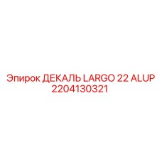 2204130321 ДЕКАЛЬ LARGO 22 ALUP Epiroc