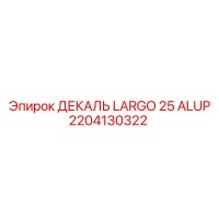2204130322 ДЕКАЛЬ LARGO 25 ALUP Epiroc