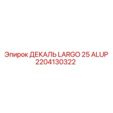 2204130322 ДЕКАЛЬ LARGO 25 ALUP Epiroc