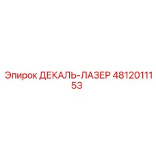 4812011153 ДЕКАЛЬ-ЛАЗЕР Epiroc