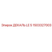 1503327003 ДЕКАЛЬ LE 5 Epiroc