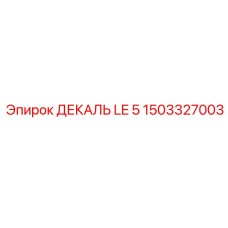 1503327003 ДЕКАЛЬ LE 5 Epiroc