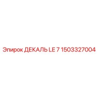 1503327004 ДЕКАЛЬ LE 7 Epiroc