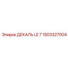 1503327004 ДЕКАЛЬ LE 7 Epiroc