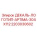 Брендовая декаль Epiroc артикул 2203030602