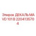 2204135704 ДЕКАЛЬ MAVD 101 В Epiroc