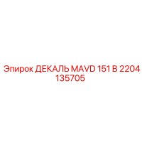 2204135705 ДЕКАЛЬ MAVD 151 В Epiroc