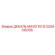 2204135705 ДЕКАЛЬ MAVD 151 В Epiroc