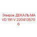 2204135706 ДЕКАЛЬ MAVD 191 V Epiroc