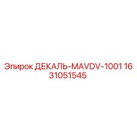 1631051545 ДЕКАЛЬ-MAVDV-1001 Epiroc