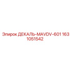 1631051542 ДЕКАЛЬ-MAVDV-601 Epiroc