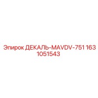1631051543 ДЕКАЛЬ-MAVDV-751 Epiroc