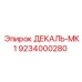 9234000280 ДЕКАЛЬ-МК1 Epiroc