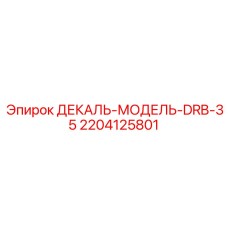 Оригинальный шильд модели DRB-35 арт. 2204125801