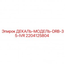 Оригинальная маркировочная табличка 2204125804 для DRB-35-IVR