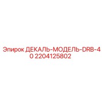 2204125802 ДЕКАЛЬ-МОДЕЛЬ-DRB-40 Epiroc
