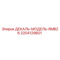 2204129601 ДЕКАЛЬ-МОДЕЛЬ-RMB26 Epiroc
