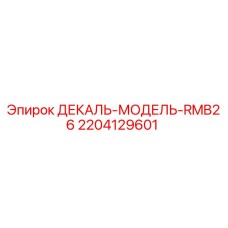 Оригинальная декаль-модель RMB26 2204129601 производства Epiroc