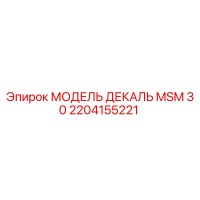 2204155221 МОДЕЛЬ ДЕКАЛЬ MSM 30 Epiroc