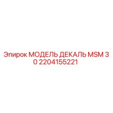 2204155221 МОДЕЛЬ ДЕКАЛЬ MSM 30 Epiroc