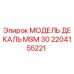 2204155221 МОДЕЛЬ ДЕКАЛЬ MSM 30 Epiroc