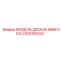 2204155222 МОДЕЛЬ ДЕКАЛЬ MSM 30 D Epiroc