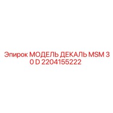 2204155222 МОДЕЛЬ ДЕКАЛЬ MSM 30 D Epiroc