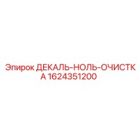 1624351200 Декаль ноль очистка Epiroc