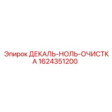Маркировочная наклейка Epiroc для систем очистки 1624351200