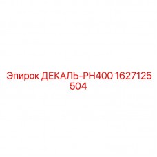 Предупреждающая декаль 1627125504 для буровых установок Epiroc PH400