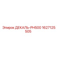 1627125505 ДЕКАЛЬ-PH500 Epiroc