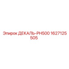 1627125505 ДЕКАЛЬ-PH500 Epiroc