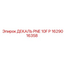 1629016358 ДЕКАЛЬ PNE 10F P Epiroc