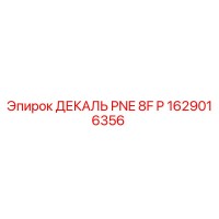 1629016356 ДЕКАЛЬ PNE 8F P Epiroc