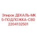 Декаль-подложка 2204132501 Epiroc для панелей управления