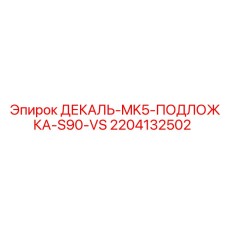 Декаль-подложка 2204132502 Epiroc с огнестойким покрытием
