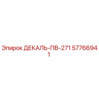 57766941 ДЕКАЛЬ-ПВ-271 Epiroc