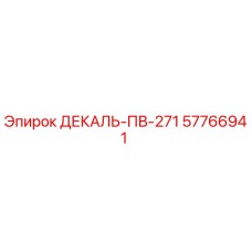 57766941 ДЕКАЛЬ-ПВ-271 Epiroc