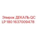 1637009478 ДЕКАЛЬ QCLP 180 - Epiroc